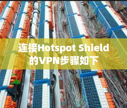 连接Hotspot Shield的VPN步骤如下