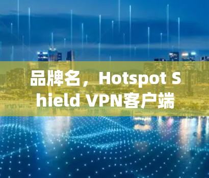 品牌名，Hotspot Shield VPN客户端