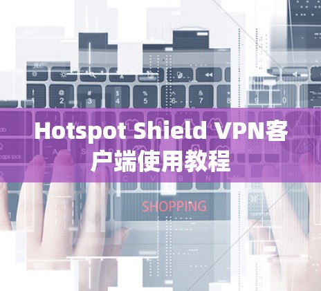 Hotspot Shield VPN客户端使用教程