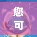您可能是在寻找Hotspot Shield在苹果上的VPN软件。不过，我需要确认，Hotspot Shield是否真的是苹果上的VPN产品。目前，苹果上并没有官方推出的专门针对苹果设备的VPN软件