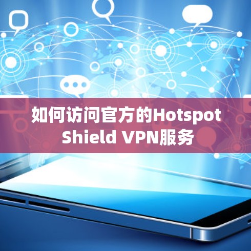 如何访问官方的Hotspot Shield VPN服务