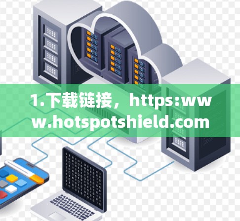 1.下载链接，https:www.hotspotshield.com/app