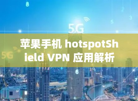 苹果手机 hotspotShield VPN 应用解析