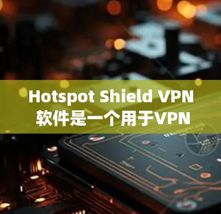 Hotspot Shield VPN 软件是一个用于VPN功能的软件，通常安装包的结构通常如下