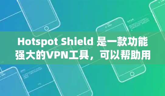 Hotspot Shield 是一款功能强大的VPN工具，可以帮助用户解决网络问题。以下是它的使用指南