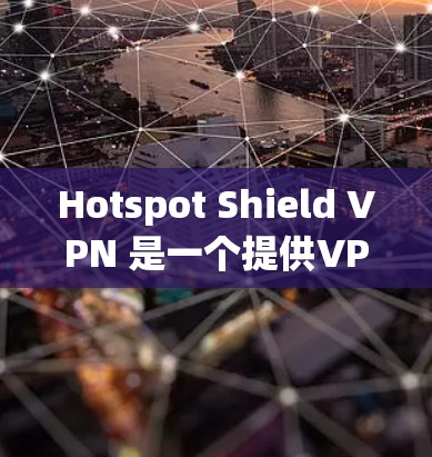 Hotspot Shield VPN 是一个提供VPN服务的网站。如果你正在寻找手机上的VPN应用，可以尝试以下几种VPNAPP