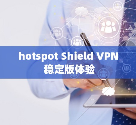 hotspot Shield VPN 稳定版体验