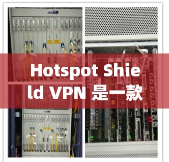 Hotspot Shield VPN 是一款提供VPN连接的软件，通常通过防火墙或虚拟专用网络（VLAN）来实现连接。以下是一些关于测试 Hotspot Shield VPN 线路的常见问题和建议