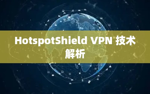 HotspotShield VPN 技术解析