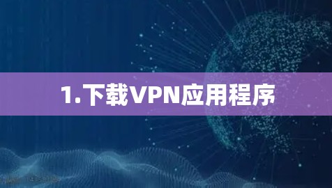 1.下载VPN应用程序