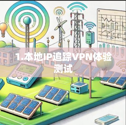 1.本地IP追踪VPN体验测试