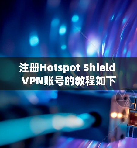 注册Hotspot Shield VPN账号的教程如下