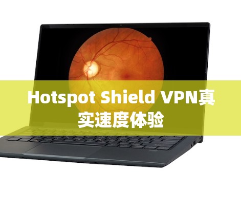 Hotspot Shield VPN真实速度体验