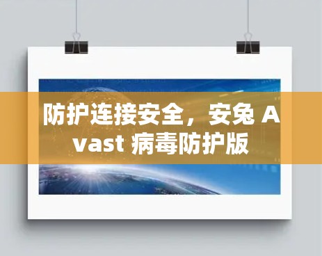 防护连接安全,安兔 Avast 病毒防护版
