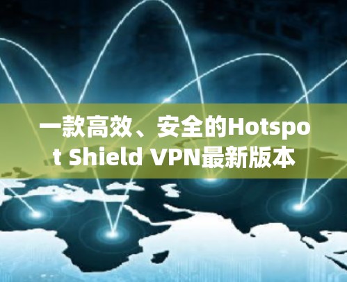一款高效、安全的Hotspot Shield VPN最新版本