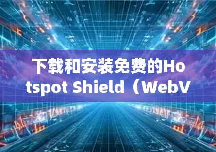 下载和安装免费的Hotspot Shield（WebVPN）步骤