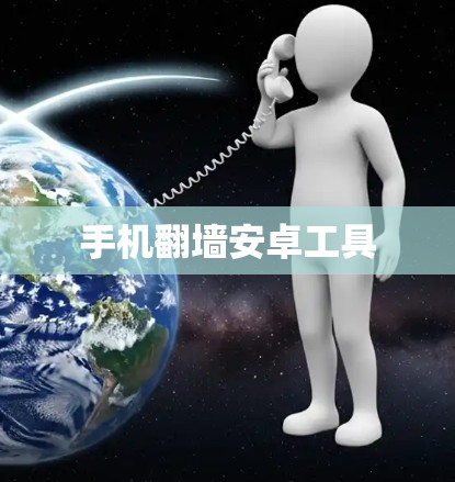 手机翻墙安卓工具