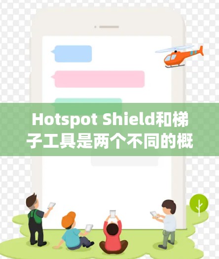 Hotspot Shield和<strong>梯子</strong>工具是两个不同的概念，但它们都与网络架构、网络连接和网络安全有关。以下是对这两个概念的简要解释