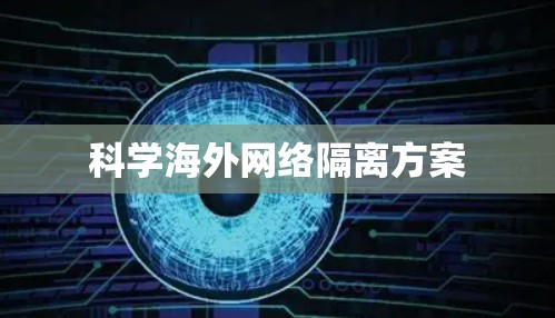 科学海外网络隔离方案