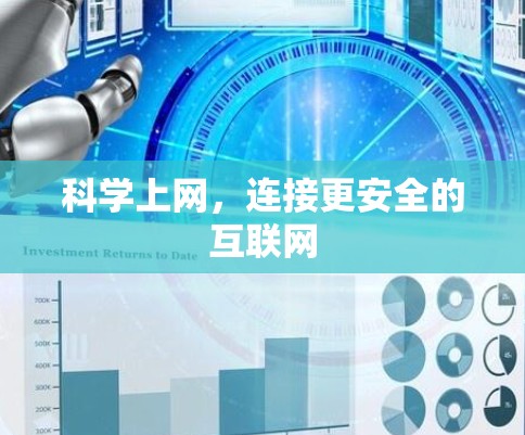 <strong>科学上网</strong>，连接更安全的互联网