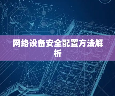 网络设备安全配置方法解析