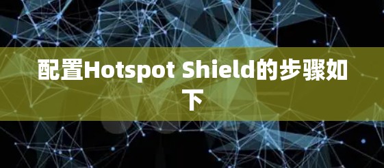 配置Hotspot Shield的步骤如下