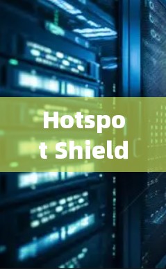 Hotspot Shield是针对美国移动互联网和电话的高速VPN软件，旨在防止网络攻击和钓鱼攻击。以下是使用该软件的步骤指南