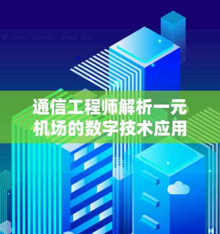 通信工程师解析一元机场的数字技术应用