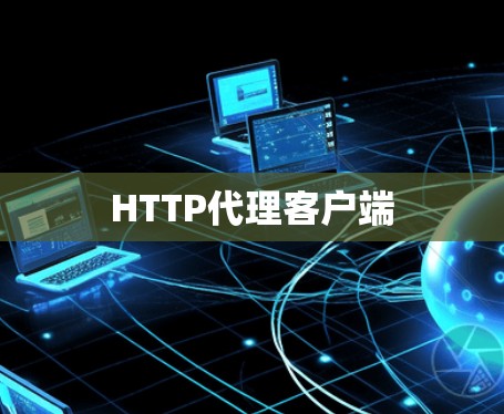 HTTP代理客户端