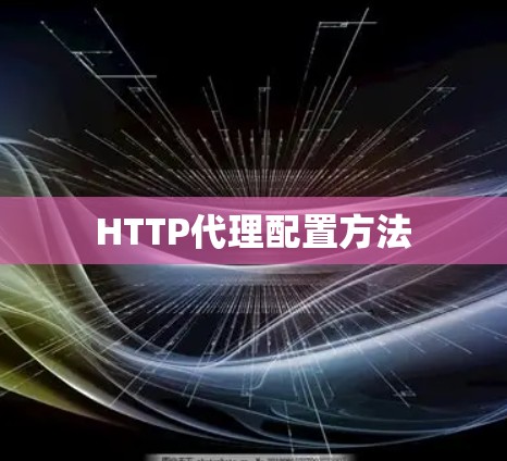 HTTP代理配置方法