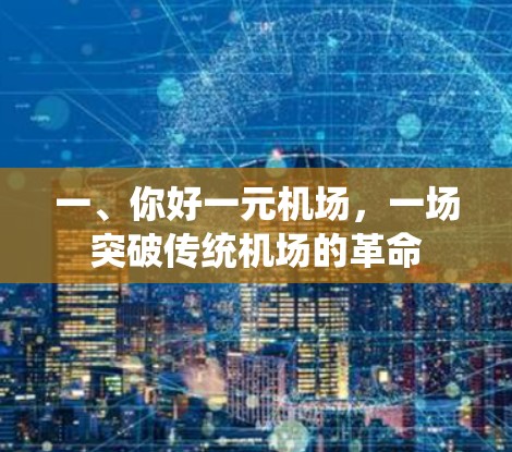 一、你好一元机场，一场突破传统机场的革命