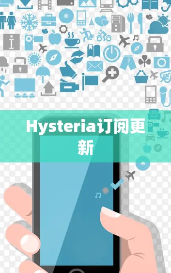 Hysteria订阅更新