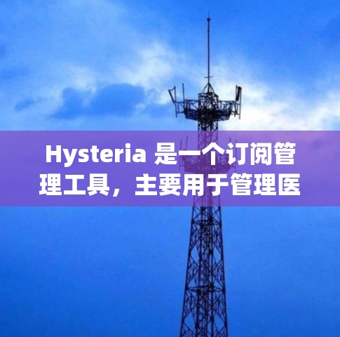 Hysteria 是一个订阅管理工具，主要用于管理医疗、教育、健康、法律等领域中的订阅。如果你在使用 Hysteria 管理订阅，以下是一些基本的操作步骤