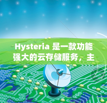 Hysteria 是一款功能强大的云存储服务，主要用于管理大量文件和数据。以下是一份详细的 Hysteria 服务器配置指南，帮助你顺利配置和管理 Hysteria 环境