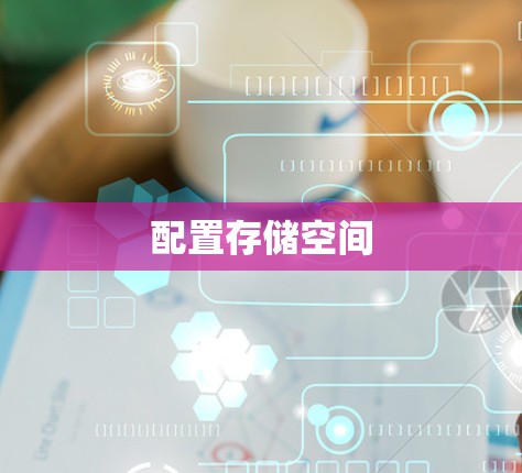 配置存储空间