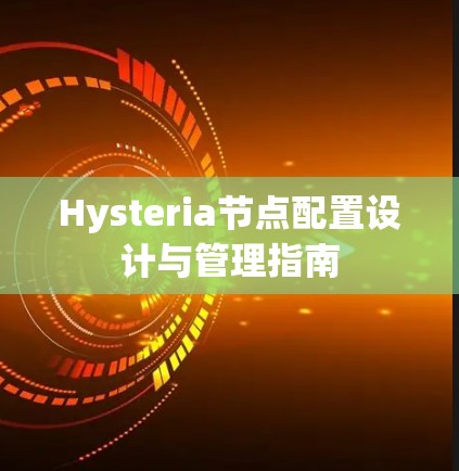 Hysteria节点配置设计与管理指南