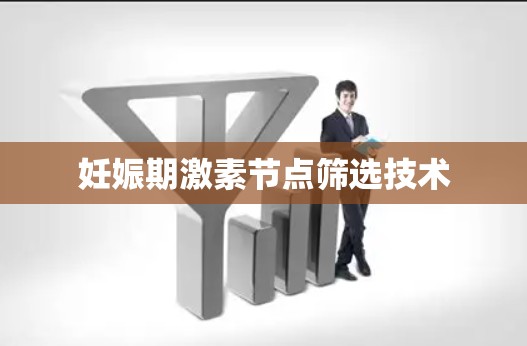 妊娠期激素节点筛选技术