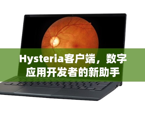 Hysteria客户端，数字应用开发者的新助手