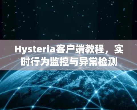 Hysteria客户端教程，实时行为监控与异常检测