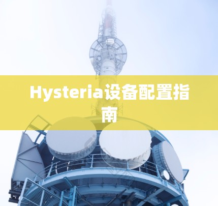 Hysteria设备配置指南