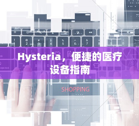 Hysteria，便捷的医疗设备指南