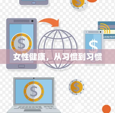 女性健康，从习惯到习惯