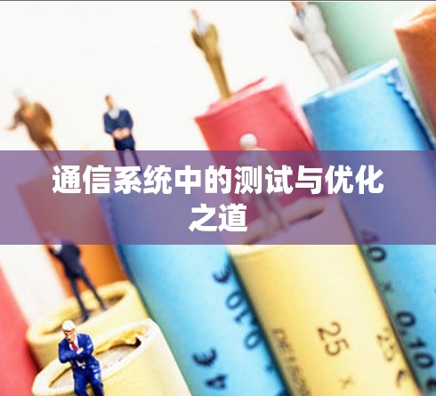 通信系统中的测试与优化之道