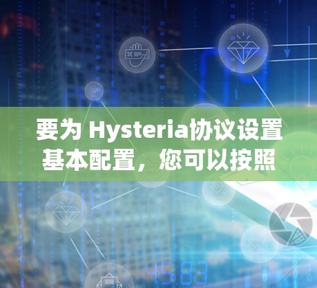 要为 Hysteria协议设置基本配置，您可以按照以下步骤进行