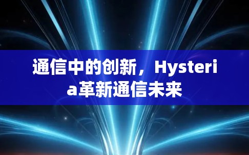 通信中的创新，Hysteria革新通信未来