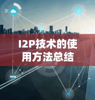 I2P技术的使用方法总结