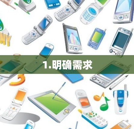 1.明确需求