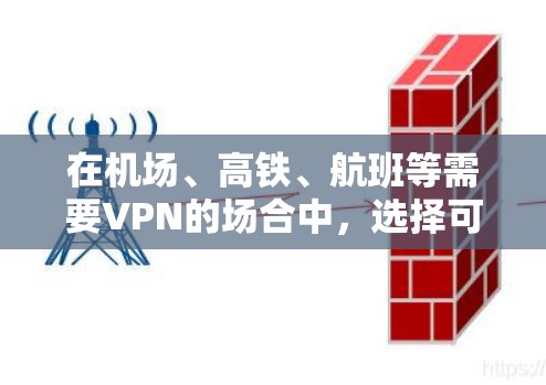 在机场、高铁、航班等需要VPN的场合中，选择可靠的高速VPN服务至关重要。以下是关于ibVPN机场节点和高速推荐的详细说明