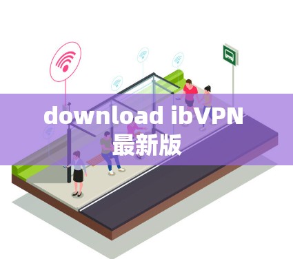 download ibVPN 最新版