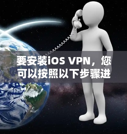 要安装iOS VPN，您可以按照以下步骤进行
